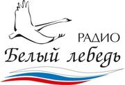 Радио Белый лебедь в Волгограде
