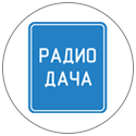 Реклама на Радио Дача в Волгограде