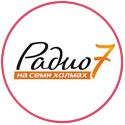 Реклама на Радио 7 в Волгограде